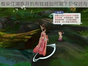 关于指尖江湖陈月的布娃娃如何取下的探讨与解析