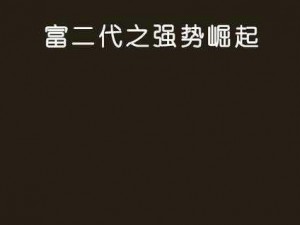 国富产二代最新;如何评价国富产二代最新作品？