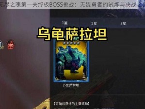 无尽之魂第一关终极BOSS挑战：无畏勇者的试炼与决战之刻