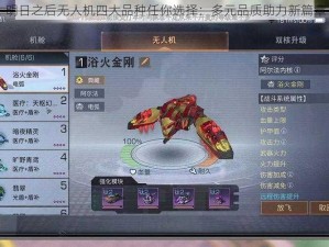 明日之后无人机四大品种任你选择：多元品质助力新篇章