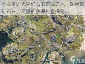 沙石镇时光锡矿石的挖掘之地：探寻锡矿石在沙石镇的获得位置揭秘