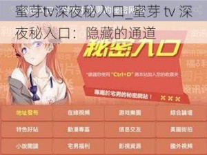 蜜芽tv深夜秘入口_蜜芽 tv 深夜秘入口：隐藏的通道