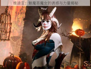 维迪亚：魅魔恶魔女的诱惑与力量揭秘