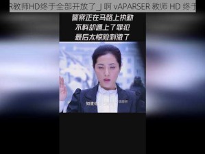 J啊vAPARSER教师HD终于全部开放了_J 啊 vAPARSER 教师 HD 终于全部开放了