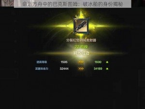 命运方舟中的巴克斯图姆：破冰船的身份揭秘