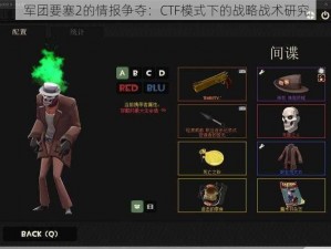 军团要塞2的情报争夺：CTF模式下的战略战术研究