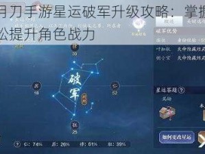 天涯明月刀手游星运破军升级攻略：掌握关键步骤，轻松提升角色战力