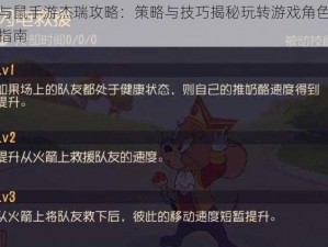 猫与鼠手游杰瑞攻略：策略与技巧揭秘玩转游戏角色杰瑞指南