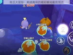 南瓜大冒险：触碰趣味的精彩瞬间截图预览