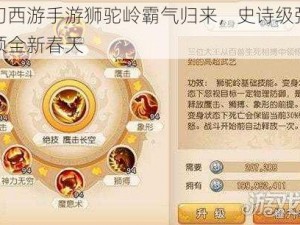 梦幻西游手游狮驼岭霸气归来，史诗级强化引领全新春天