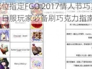 命运冠位指定FGO 2017情人节巧克力攻略图：日服玩家必备刷巧克力指南