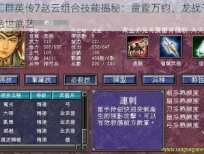 三国群英传7赵云组合技能揭秘：雷霆万钧、龙战于野的绝世武艺