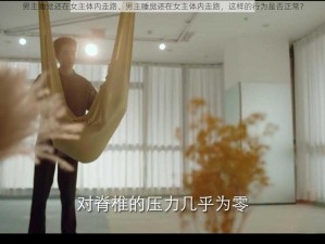 男主睡觉还在女主体内走路、男主睡觉还在女主体内走路，这样的行为是否正常？