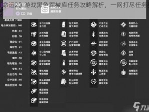 《命运2》游戏黑色军械库任务攻略解析，一网打尽任务要诀