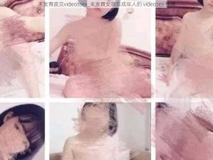 未发育孩交videossex_未发育女孩与成年人的 videosex 视频