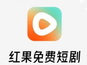 短剧免费观看的app-有哪些短剧免费观看的 app 推荐？