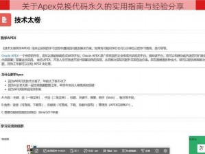 关于Apex兑换代码永久的实用指南与经验分享