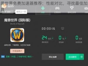 魔兽世界免费加速器推荐：性能对比，寻找最佳加速工具
