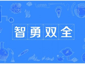 成语宫廷记36关答案解析：智勇双全，巧妙通关