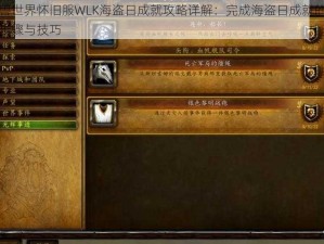 魔兽世界怀旧服WLK海盗日成就攻略详解：完成海盗日成就的关键步骤与技巧