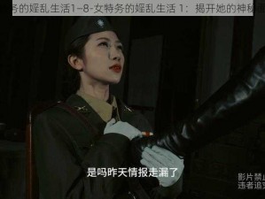 女特务的婬乱生活1—8-女特务的婬乱生活 1：揭开她的神秘面纱