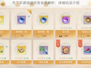 天下手游逍遥任务全面解析：详细玩法介绍