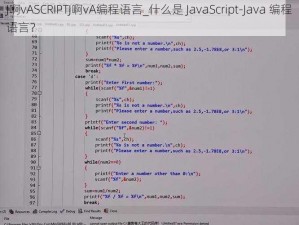 J啊vASCRIPTJ啊vA编程语言_什么是 JavaScript-Java 编程语言？