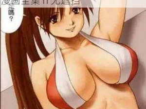 不知火舞3漫画全集h-不知火舞 3 漫画全集 h 无遮挡