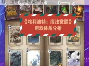 哈利波特魔法觉醒组队通关课堂攻略指南：策略、技巧与步骤全解析