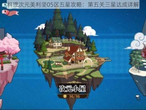 料理次元美利坚05区五星攻略：第五关三星达成详解