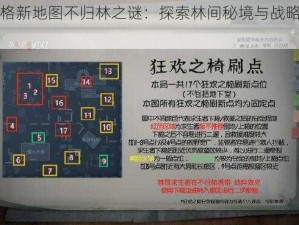 第五人格新地图不归林之谜：探索林间秘境与战略竞技的新篇章