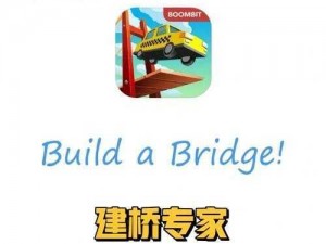 Build a Bridge第18关攻略大全：建桥专家终极挑战全面解析