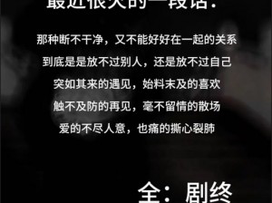 抖音热歌解析：'不明白，为什么我不能放得开'的背后故事与心声