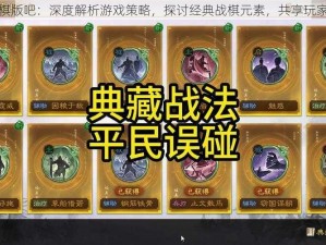 三国志战棋版吧：深度解析游戏策略，探讨经典战棋元素，共享玩家心得体验