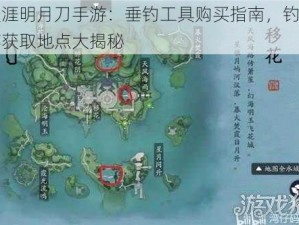 天涯明月刀手游：垂钓工具购买指南，钓鱼竿获取地点大揭秘