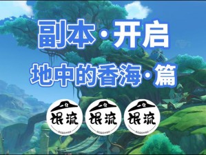 原神甘霖地海秘境开启攻略：36个地点解密与解锁方法全解析