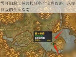 魔兽世界怀旧服加兹瑞拉任务全流程攻略：从接受任务到最终挑战的全面指南