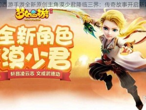 梦幻西游手游全新原创主角漠少君降临三界：传奇故事开启新篇章