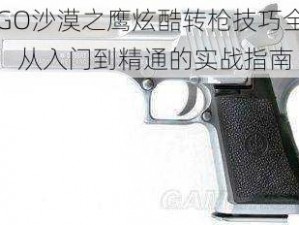 CSGO沙漠之鹰炫酷转枪技巧全解析：从入门到精通的实战指南