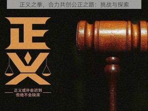 正义之拳，合力共创公正之路：挑战与探索