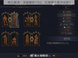 神之亵渎：深度解析1与2，究竟哪个更为出色？