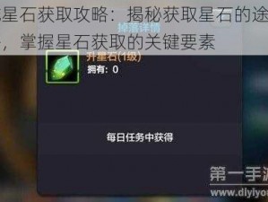 魔域星石获取攻略：揭秘获取星石的途径与策略，掌握星石获取的关键要素