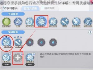 迷踪夺宝手游角色石墙杰克逊技能定位详解：专属技能与战斗特色揭秘