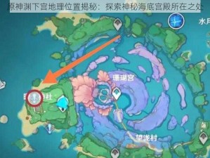 原神渊下宫地理位置揭秘：探索神秘海底宫殿所在之处