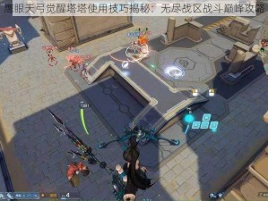 鹰眼天弓觉醒塔塔使用技巧揭秘：无尽战区战斗巅峰攻略