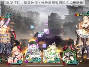 星际征途：星陨计划关卡难度无缝切换挑战新纪元