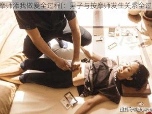 按摩师添我做爰全过程(：男子与按摩师发生关系全过程)