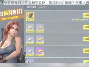 终结者审判日之终极新手攻略：揭秘M4A1神器的使用之道