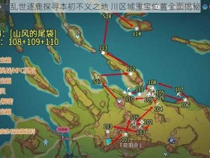 乱世逐鹿探寻本初不义之地 川区域重宝位置全面揭秘