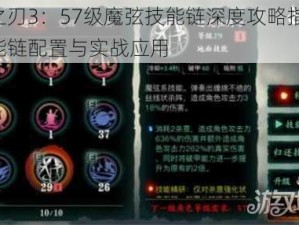 影之刃3：57级魔弦技能链深度攻略指南：技能链配置与实战应用